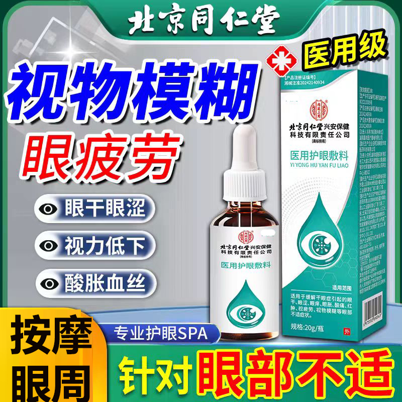 北京同仁堂医用护眼敷料药房正品