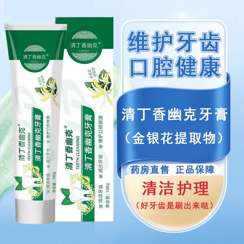 清丁香幽克牙膏日常刷牙清洁护理口腔健康金银花正品旗舰店7xs