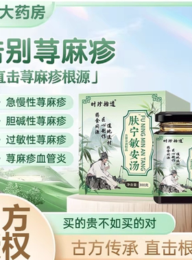 肤宁敏安汤 皮肤过敏急慢性寻荨麻疹止痒根断划痕风团胆碱寒冷6tl