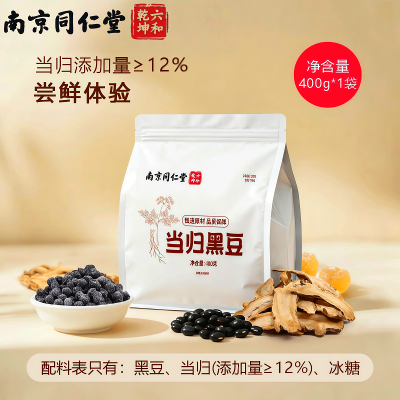 400g】南京同仁堂当归黑豆 学生成人女士营养滋补品 药房旗舰店kf