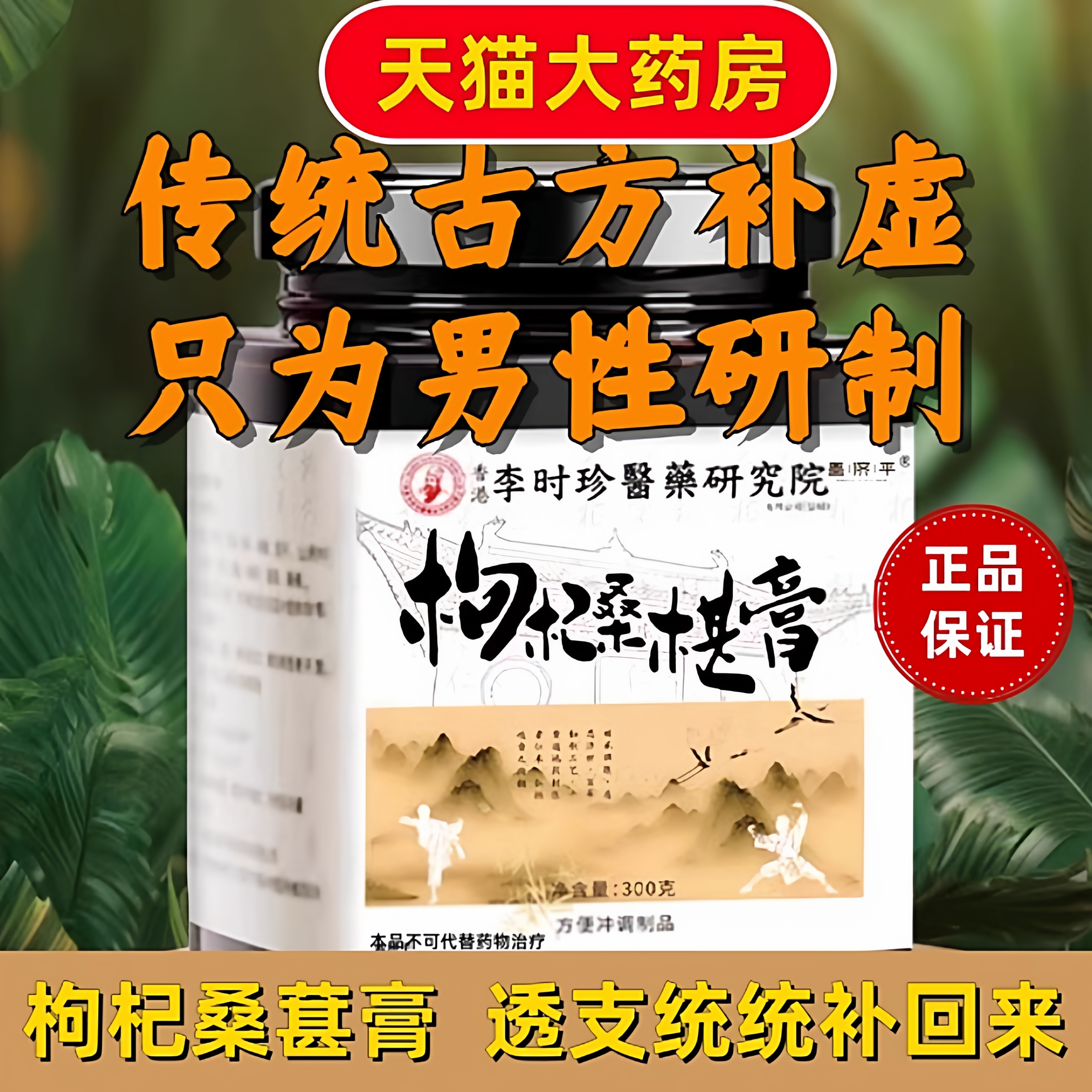少林药局枸杞桑葚膏养生桑葚膏滋补手工熬制官方正品保障bp - 封面