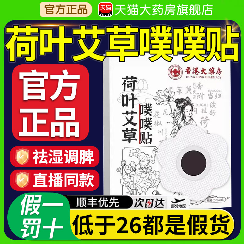 荷叶艾草噗噗贴艾灸贴肚脐贴香港大药房旗舰正品祛湿腹部发热nx