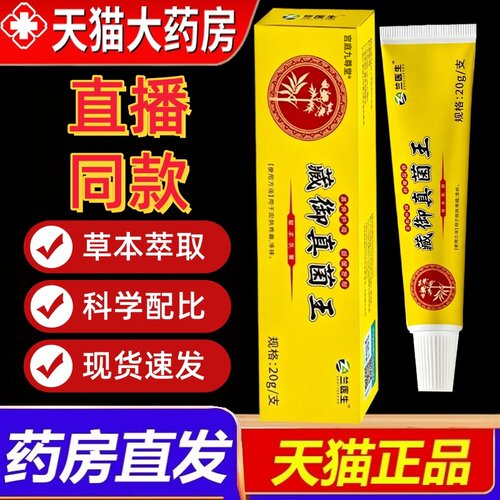 藏御真菌王乳膏正品官方旗舰店药房皮肤痒脱皮草本抑菌软膏1HT
