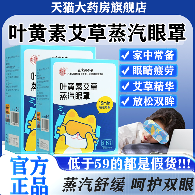 北京同仁堂内廷上用蒸汽眼罩叶黄素艾草热敷缓解疲劳护眼贴yb4,保健用品,艾灸/艾草/艾条/艾制品,淘宝优惠券,粉丝福利购,淘宝优惠卷