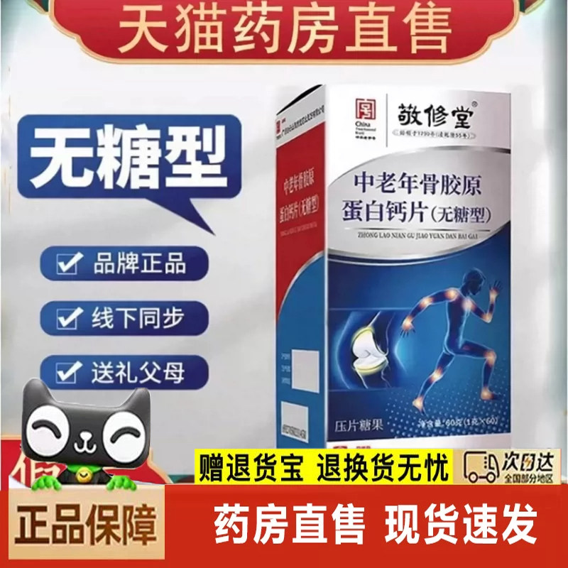 白云山敬修堂中老年骨胶原蛋白钙片无糖型官方旗舰店正品3dq图片