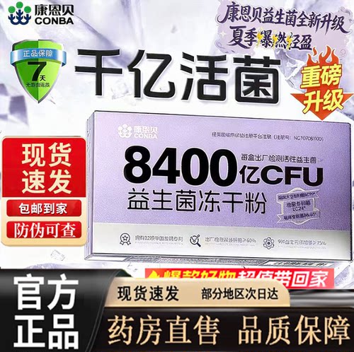 康恩贝8400亿活性益生菌冻干粉B420菌种无蔗糖官方旗舰店正品9dq