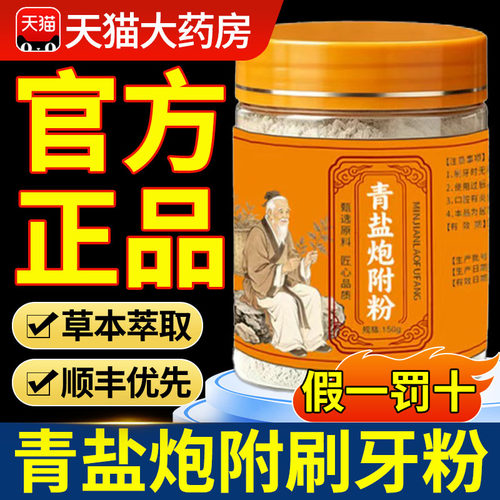 青盐炮附刷牙粉正品官方旗舰店非中药材固齿粉清泡芙子牙倪海厦nx