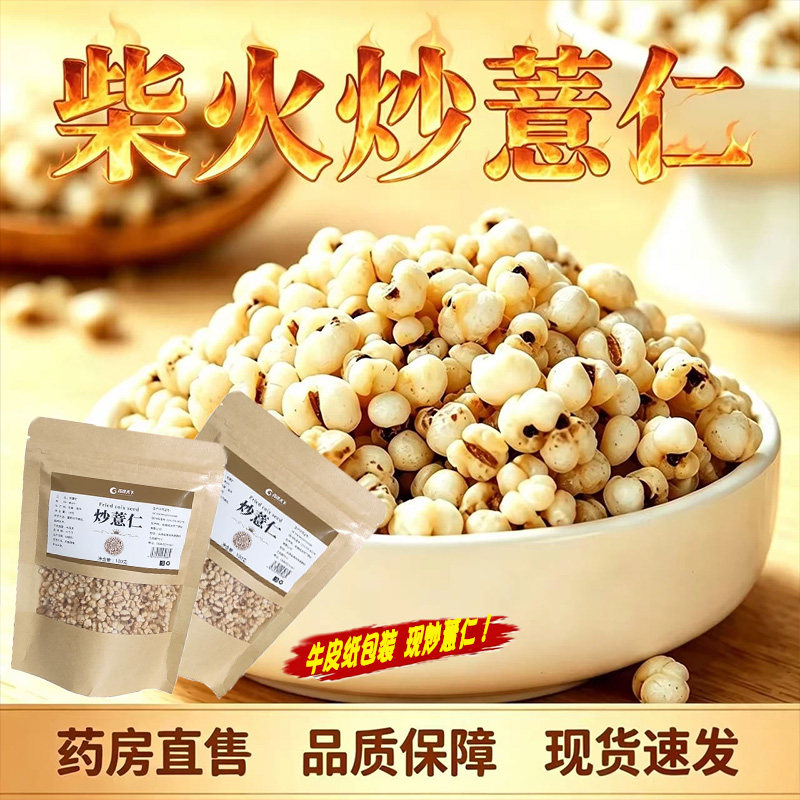 药济天下柴火炒薏仁正品官方旗舰店炒薏仁开袋即食熟薏米泡茶9dq图片