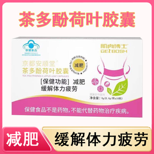 肌肉博士京都安顺堂茶多酚荷叶胶囊减肥缓解体力疲劳旗舰店正品xm