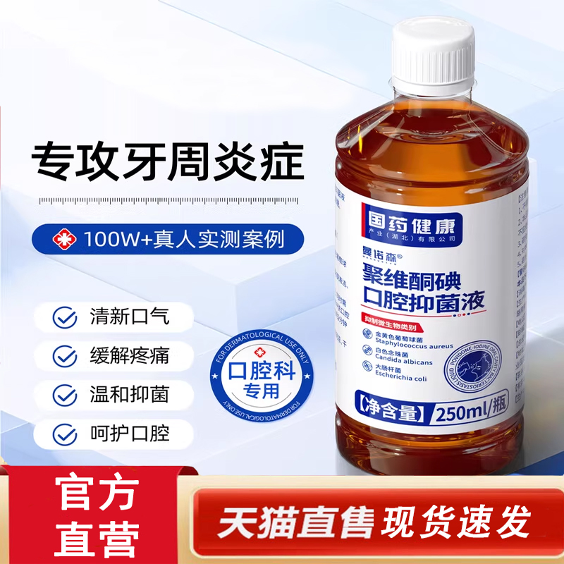 热销NO·1碘伏漱口水杀菌