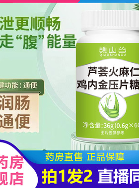 谯山谷芦荟火麻仁鸡内金片润肠便排宿便促代谢官方旗舰正品1LB