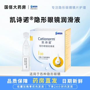 目立康凯诗诺润眼液30支隐形眼镜润滑液ok镜润眼液角膜塑形镜JH
