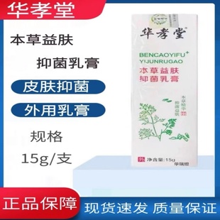 华孝堂本草益肤抑菌乳膏外用成人皮肤抑菌清洁护理软膏正品TQ2