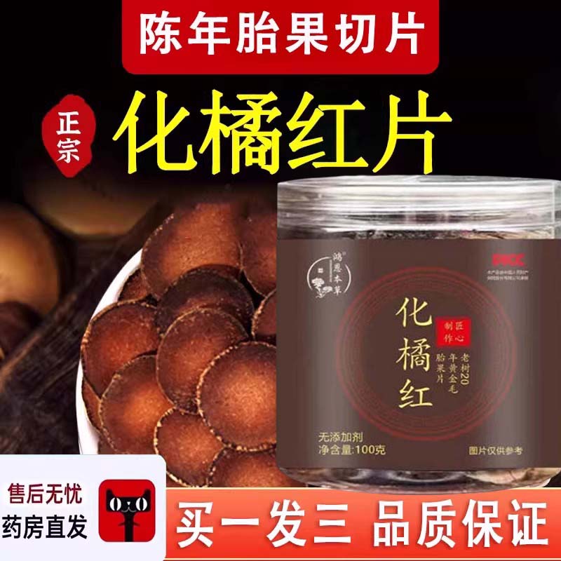 化州橘红饮片官方旗舰店桔红片同药堂房中八仙果化橘桔红片9dq