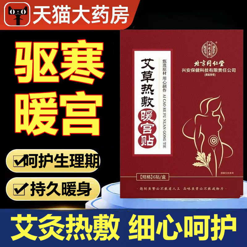 北京同仁堂艾草热敷暖宫贴旗舰店