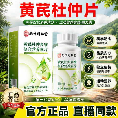 黄芪杜仲多维复合营养素片