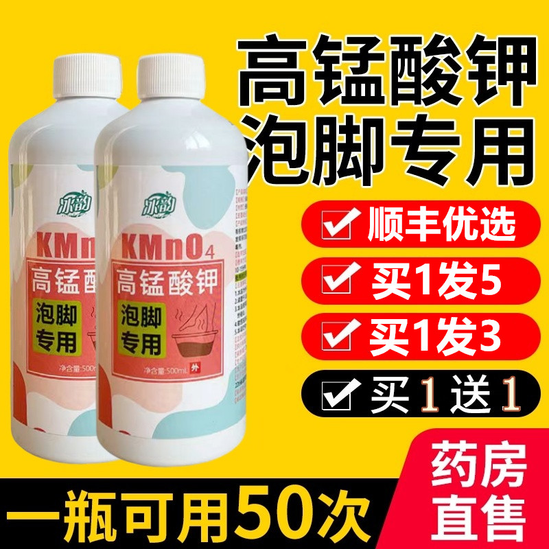高锰酸钾泡脚液正品高猛酸钾溶液脚部出汗除臭足浴剂药房直售TQ2,保健用品,皮肤消毒护理（消）,淘宝优惠券,粉丝福利购,淘宝优惠卷