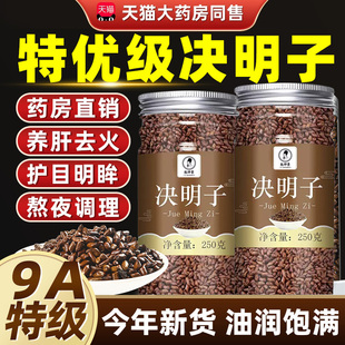 特级决明子中药材正品护目明眸茶护肝茶决明子泡茶的功效与作用hx