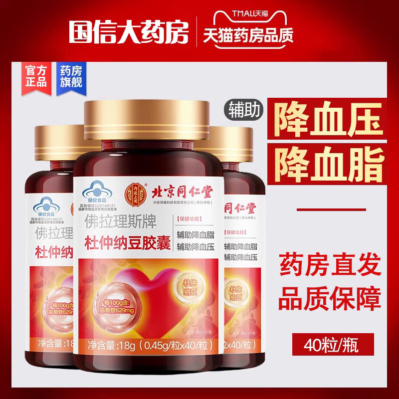 北京同仁堂内廷上用杜仲纳豆激酶胶囊中老年辅助降血脂降血压9kk