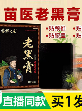 苗鲜之王老黑膏官方旗舰店正品肩颈腰膝全身关节可用药房直售2AZ