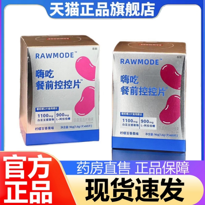 RAWMODE嗨吃餐前控控片白芸豆咀嚼片压片糖果官方正品旗舰店3HT