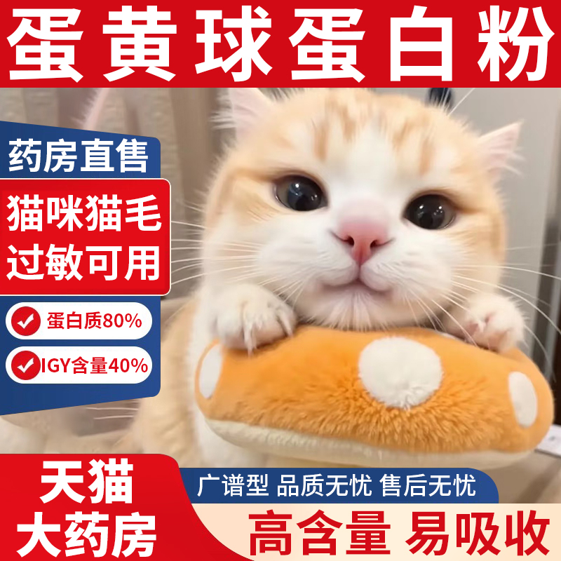 蛋黄球蛋白粉猫咪毛过敏用80%IGY40%免疫力广谱型食品级卵黄球er