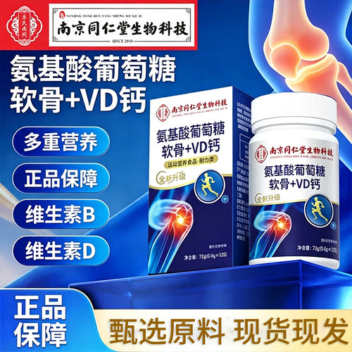 氨糖软骨素钙片氨基酸葡萄糖VD钙中老年人钙片官方正品旗舰店 UU4