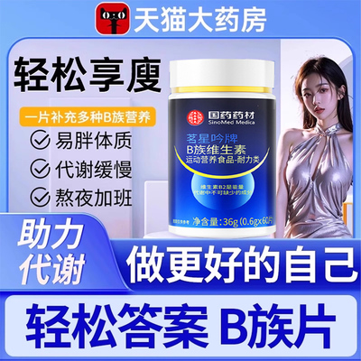 轻松答案多种B族维生素复合片提高新陈代谢减身燃脂正品旗舰店bp
