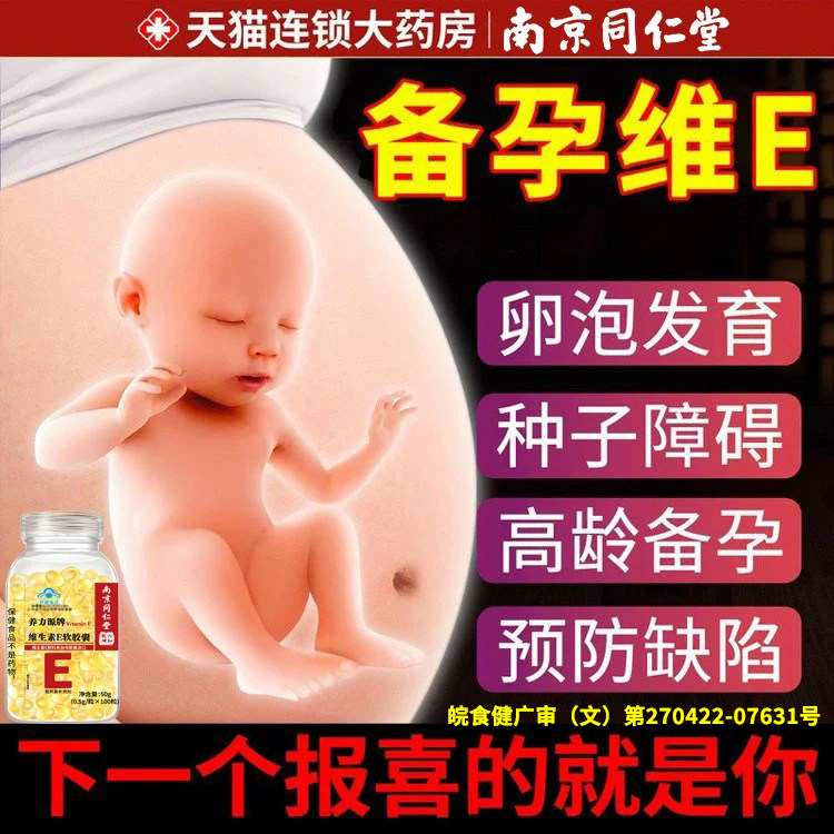 南京同仁堂维生素e软胶囊备孕天然型正品专用生育酚成人男女nn图片