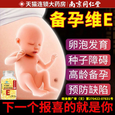 南京同仁堂维生素e软胶囊备孕天然型正品专用生育酚成人男女nn