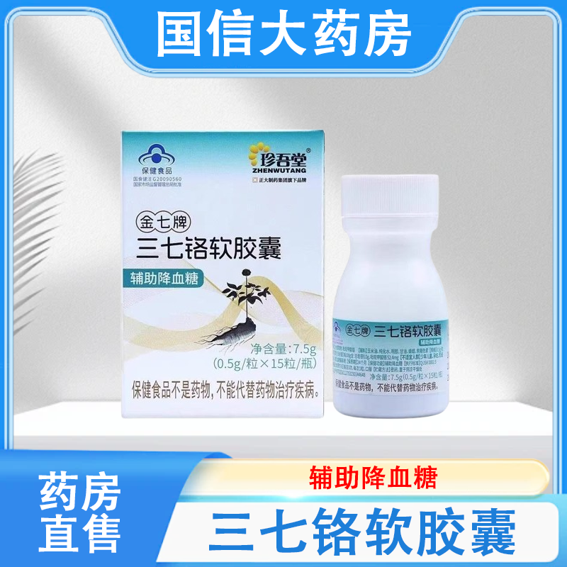 【药房直售】金七牌三七铬软胶囊辅助降血糖15粒/瓶正品保障hy,传统滋补营养品,三七,淘宝优惠券,粉丝福利购,淘宝优惠卷