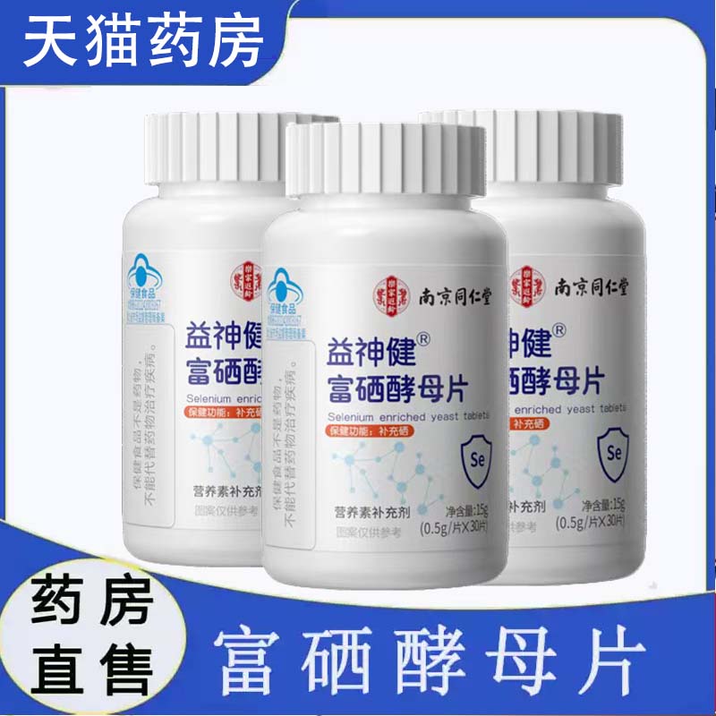 富硒酵母片硒片补硒正品旗舰店