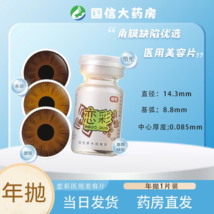 恋彩医用美容片美瞳隐形眼镜年抛1片装虹膜片盲片遮光遮瑕角膜JH