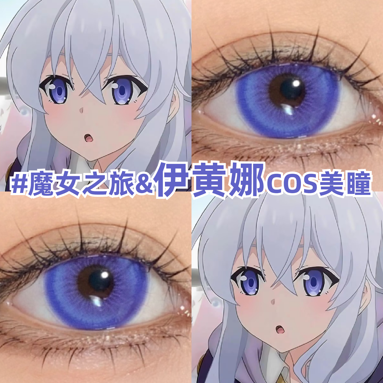 魔女之旅伊蕾娜cos美瞳紫色混血二次元漫展显色带度数隐形眼镜zLT