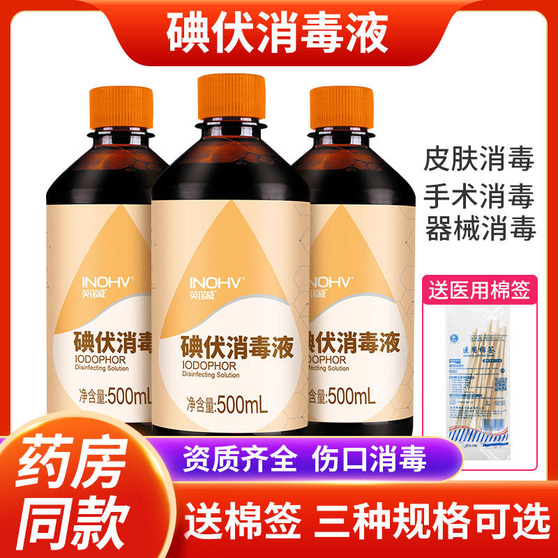 英诺威碘伏消毒液500ml家用