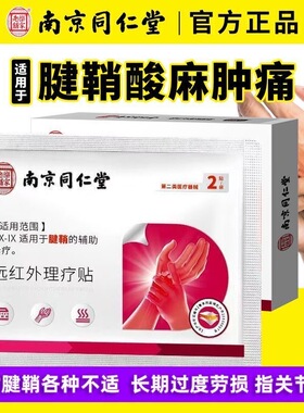 南京同仁堂乐家老铺腱鞘炎远红外理疗贴手指手腕鼓包疼痛贴yb2
