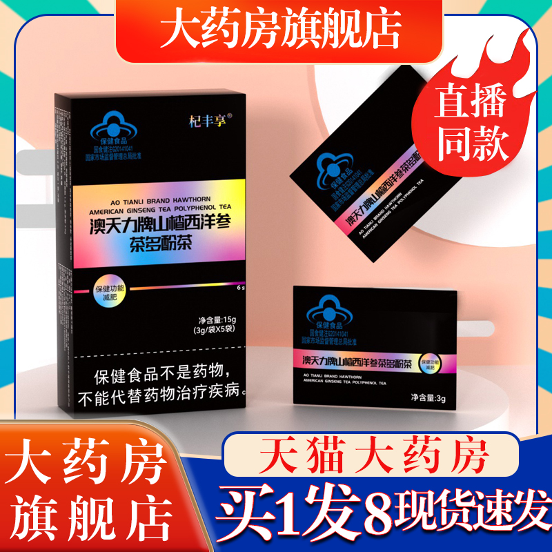 杞丰享澳天力牌山楂西洋参茶多酚茶草本植物大药房官方旗舰店1cn