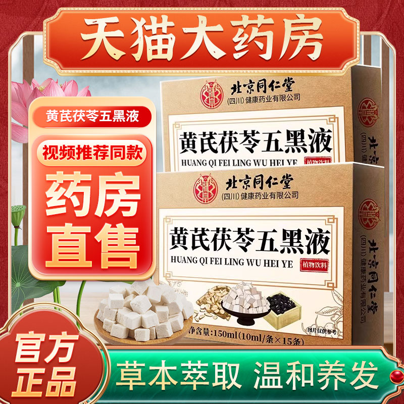 北京同仁堂黄芪茯苓乌黑液正品