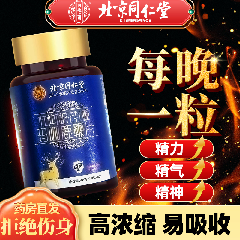 北京同仁堂鹿鞭丸牡蛎片人参杜仲雄花玛咖淫羊藿滋补保健正品TQ8
