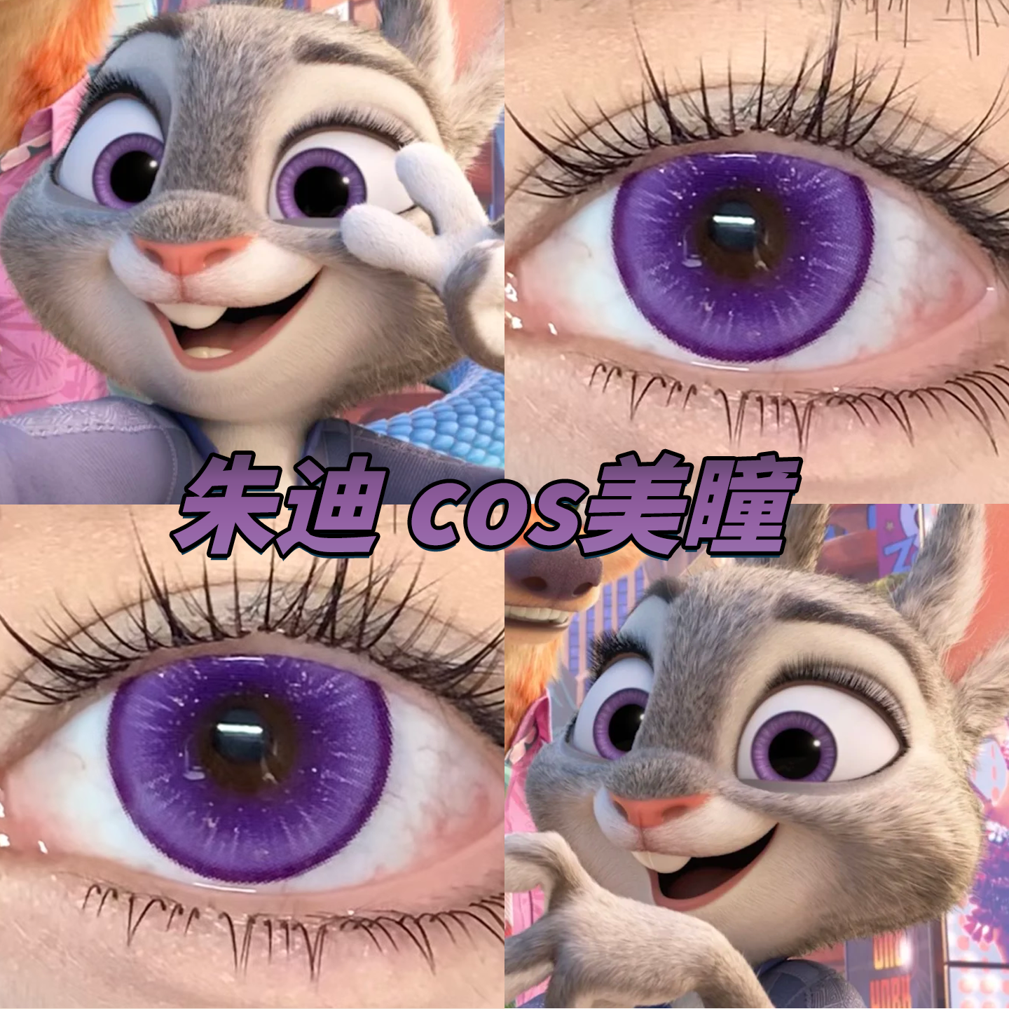 朱迪cos美瞳日半年抛疯狂动物城2萤火茄紫冰砂糖紫水水紫晶正品gc