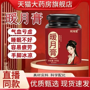 古法配方温身温欣温康温化月佳月舒御东百人参熬制量少暖月膏1HT