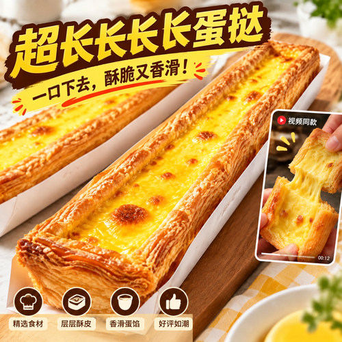 网红同款超长蛋挞酥皮手工现做