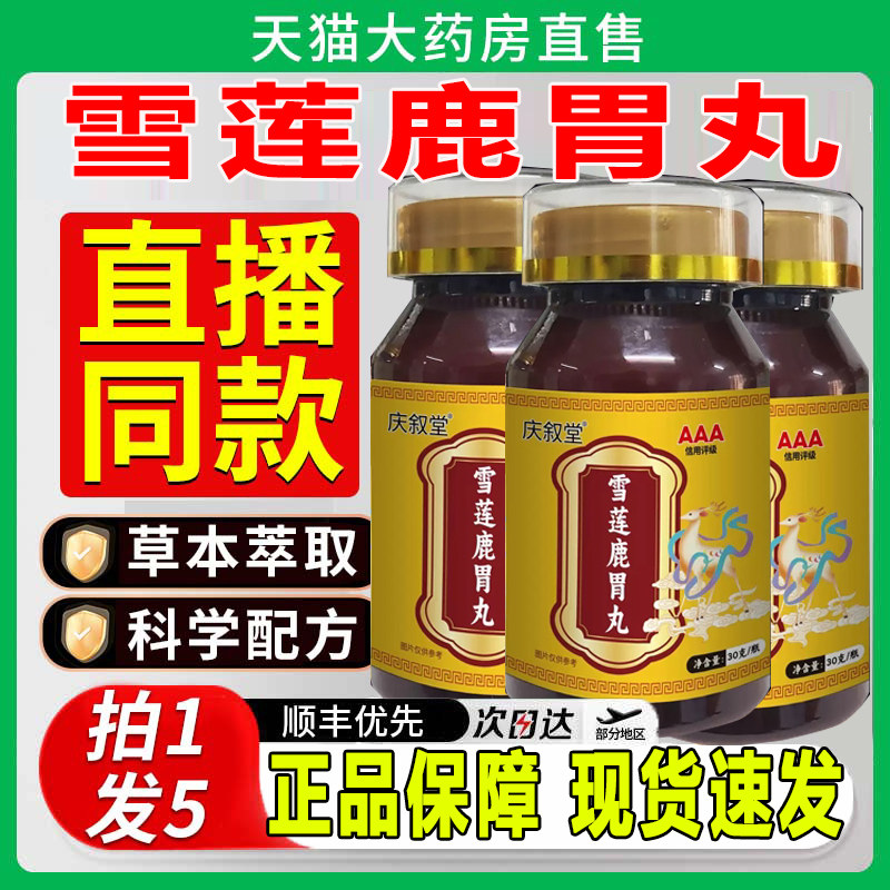 雪莲鹿胃丸雪连鹿胃丸官方旗舰店正品真材实料药房直售直播同zq图片