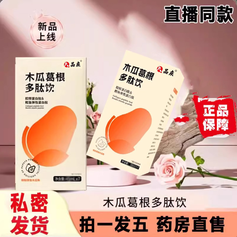木瓜葛根胶原蛋白肽多肽饮正品旗舰店昼夜植物饮官方药房直售9dq