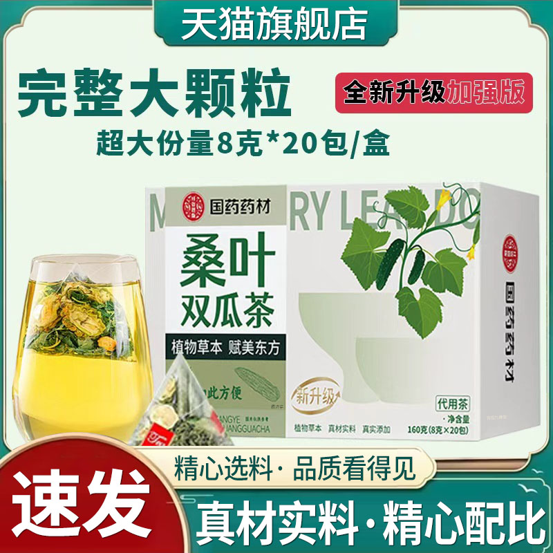 国药药材桑叶双瓜茶正品官方旗舰店苦瓜桑叶冬瓜茶5qk