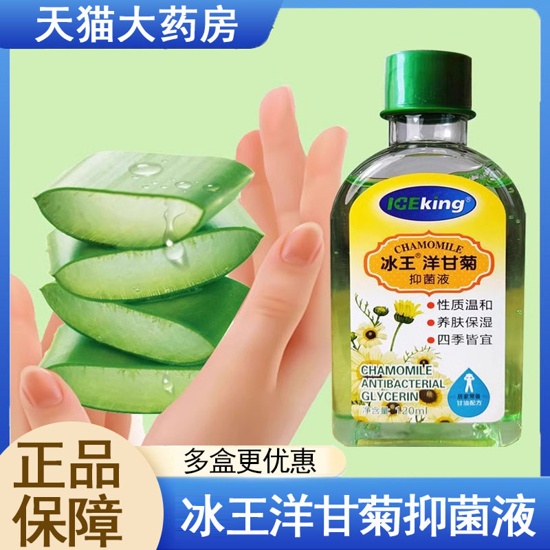 冰王洋甘菊抑菌液甘油芦荟保湿皮肤外用120ml/瓶正品旗舰店9kk