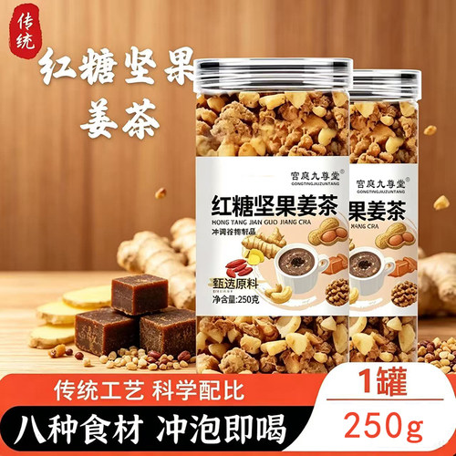 红糖坚果姜茶官方旗舰店正品手工制作真材实料养生早餐代餐11xb