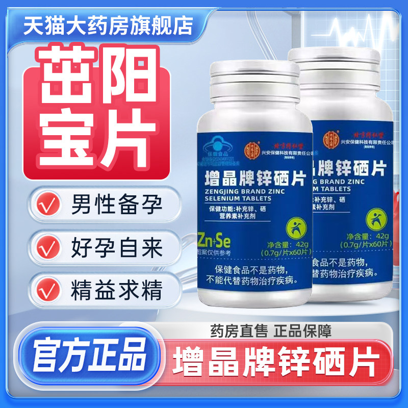 北京同仁堂茁阳宝片增晶牌锌硒片男性补锌男士正品官方旗舰店3xk