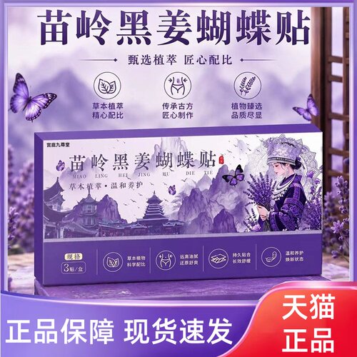 苗岭黑姜蝴蝶贴官方旗舰店正品发热肚脐贴热敷艾草贴腰腹暖贴1HT