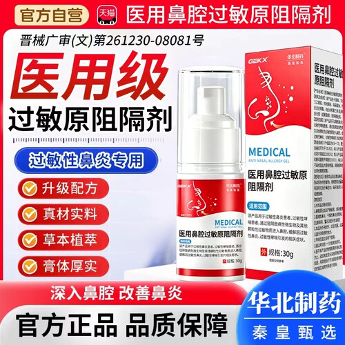 GEXK华北制药医用鼻腔过敏原阻隔剂过敏性鼻炎凝胶喷依地酸钠3xk